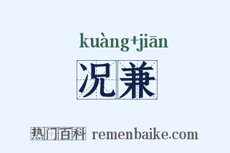 况兼是什么意思的图片